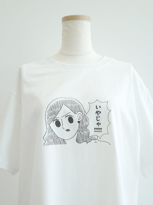 嫌じゃ!!!!!!Tシャツ~全力拒否したい時~